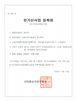 전기신사업 등록증