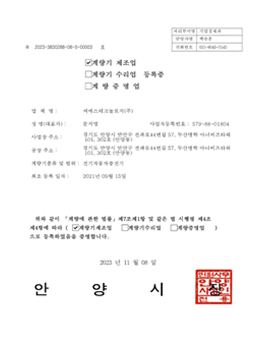 계량기 제조업/수리업 등록증